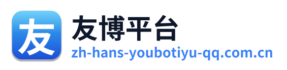 友博平台